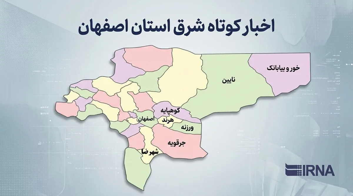 اخبار کوتاه شرق استان اصفهان