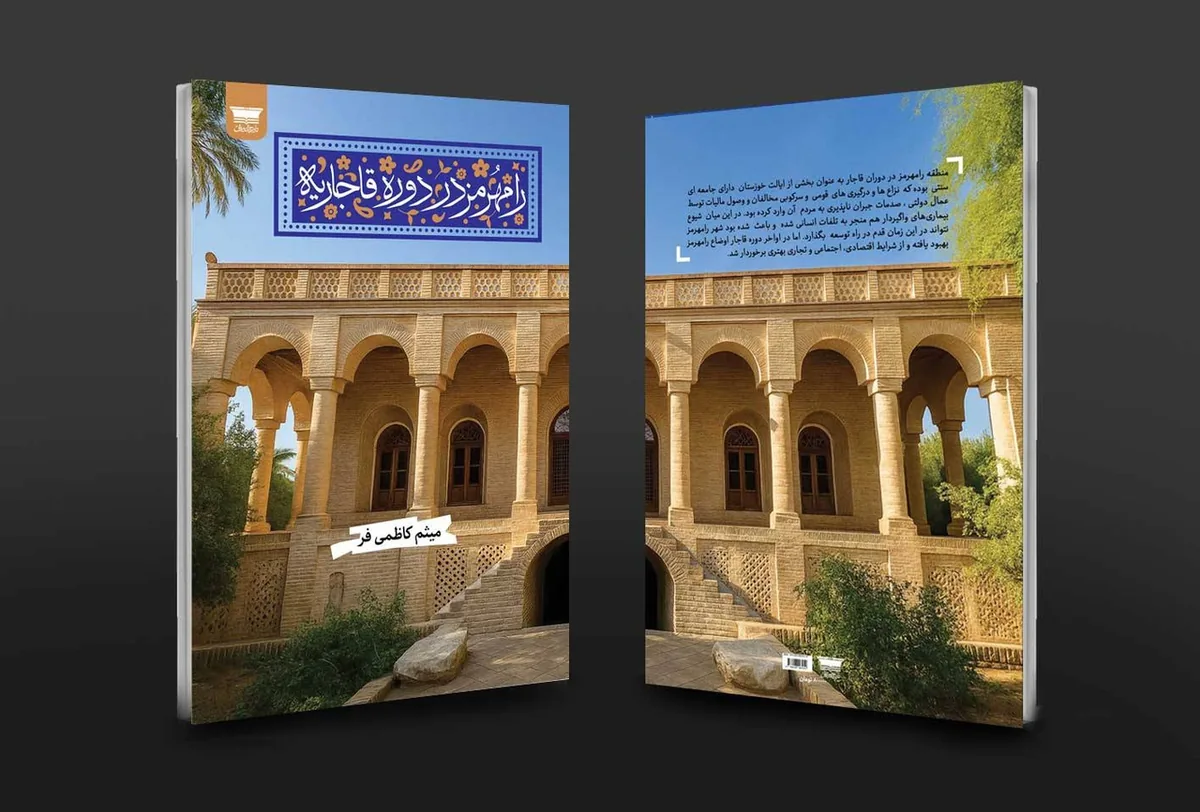 «رامهرمز در دوره قاجاریه»؛ گذری بر تاریخ محلی خوزستان