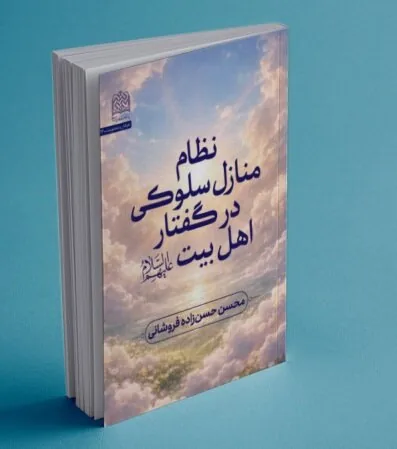 چگونگی سیر گذر در صراط مستقیم از زبان اهل بیت(ع)