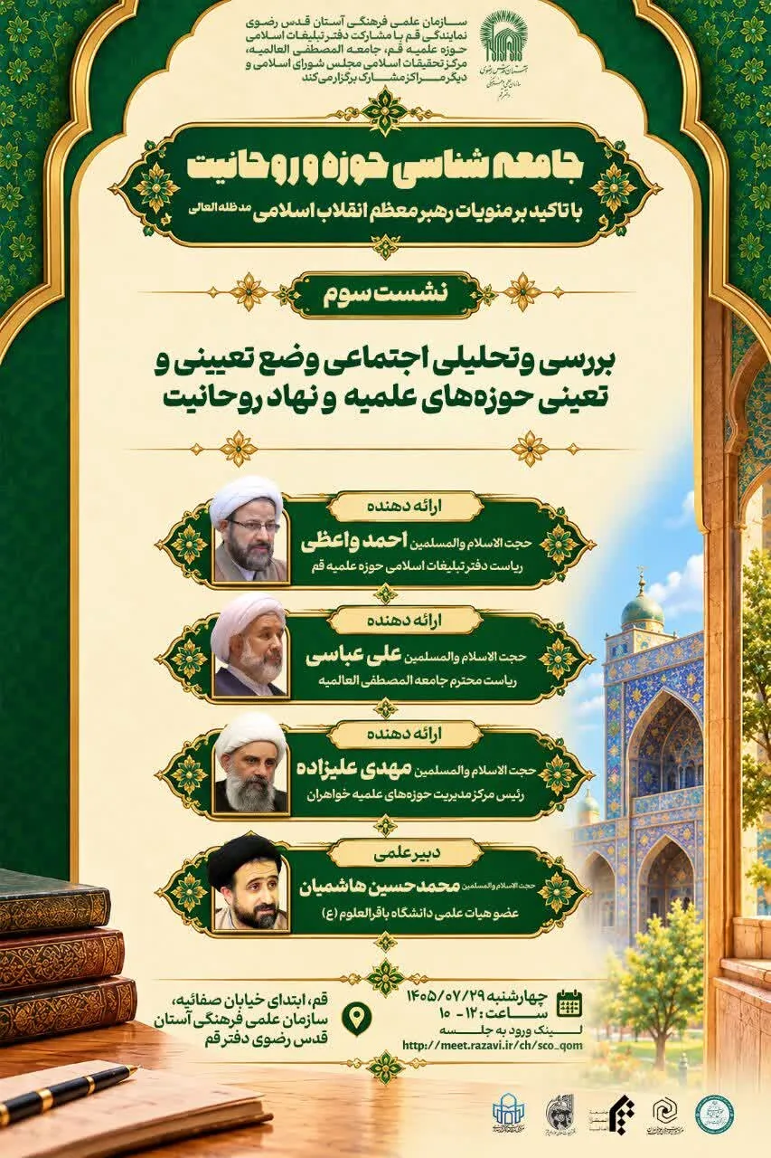 برگزاری نشست سوم: بررسی اجتماعی وضع تعیینی حوزه های علمیه و روحانیت