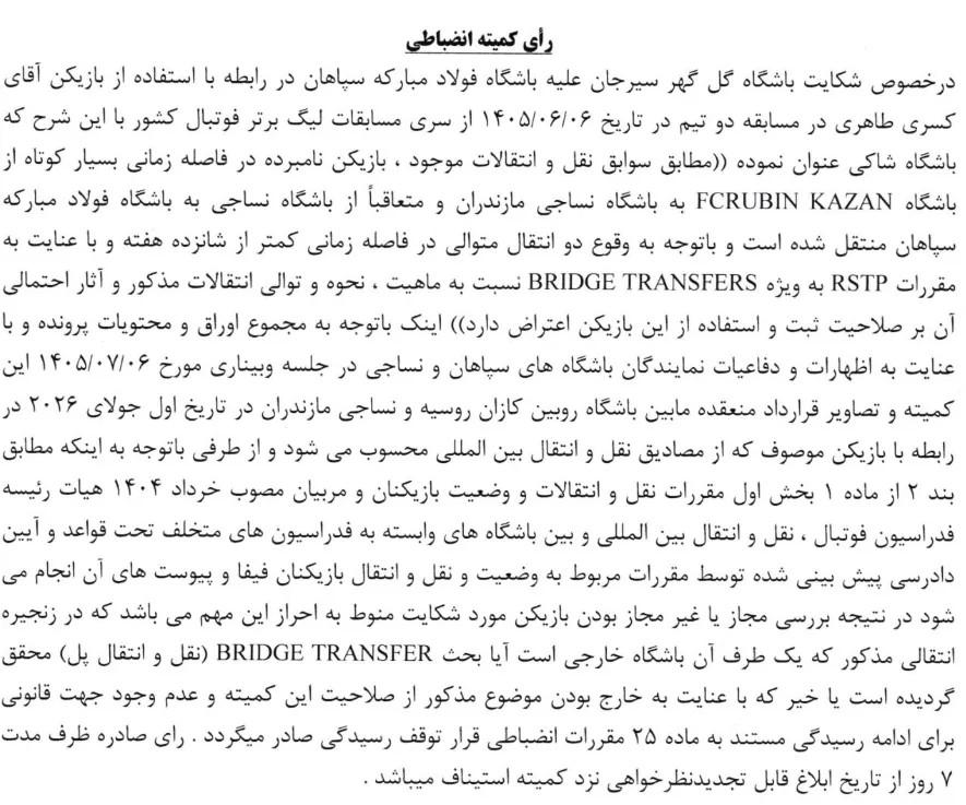 اعلام آرای کمیته انضباطی؛ رسیدگی به پرونده مهاجم سپاهان متوقف شد/ جریمه نقدی برای گل