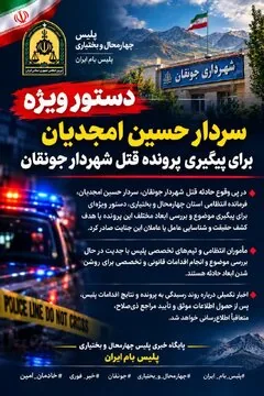 دستور ویژه فرمانده انتظامی چهارمحالوبختیاری برای پیگیری پرونده قتل شهردار جونقان