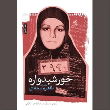 حکایت گرمی «خورشیدواره»ها