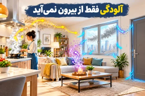 آلودگی فقط از بیرون نمی‌آید