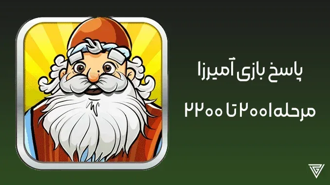 پاسخ آمیرزا از 2001 تا 2200