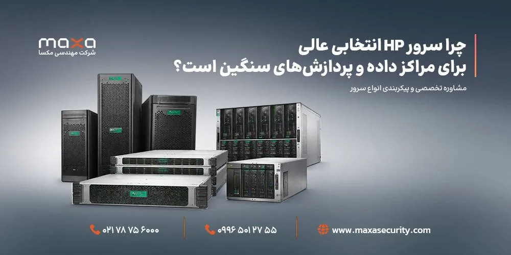 چرا سرور HP انتخابی عالی برای مراکز داده و پردازشهای سنگین است؟
