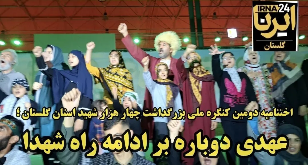 فیلم| کنگره شهدای گلستان؛ عهدی دوباره برای ادامه راه ستارههای بهشتی