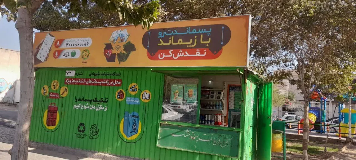 فعالیت ۵۰ ایستگاه جمعآوری پسماند خشک در قم