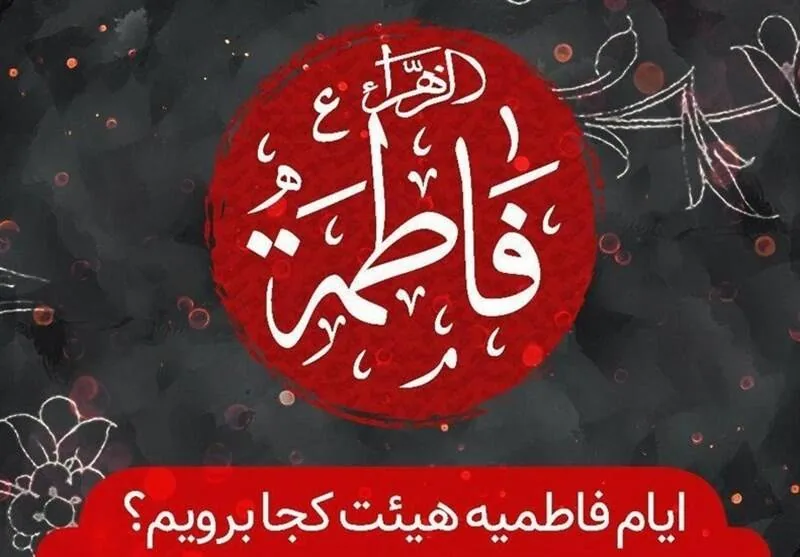 ایام فاطمیه هیئت کجا برویم؟