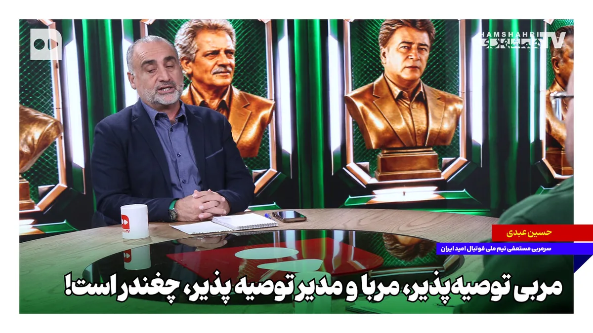 مربی توصیهپذیر «مربا» و مدیر توصیهپذیر «چغندر» است!
