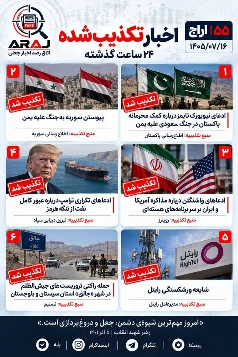 فکت چک؛ اخباری که ۱۶ مهر ۱۴۰۵ تکذیب شدند