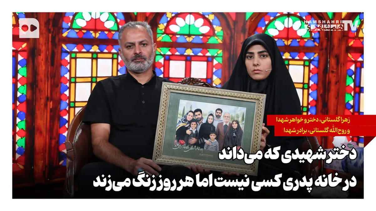 دختر شهیدی که میداند در خانه پدری کسی نیست اما هر روز زنگ میزند