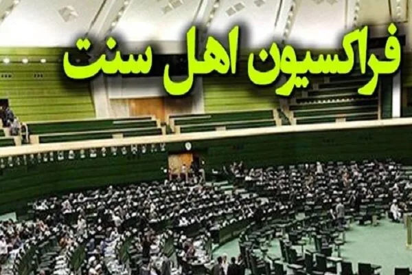 اعضای هیئترئیسه فراکسیون نمایندگان اهل سنت مجلس انتخاب شدند