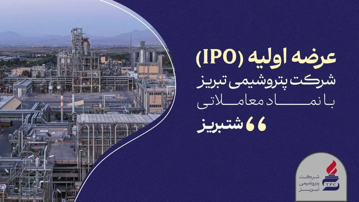 «شتبریز» روی تابلوی بورس تهران؛ ۵ درصد از سهام پتروشیمی تبریز عرضه میشود