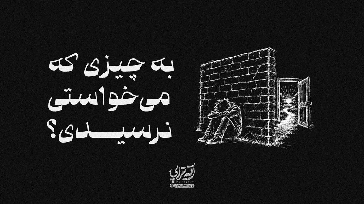 آیهتراپی | به چیزی که میخواستی نرسیدی؟