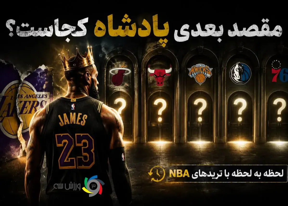 زنده از ترانسفرهای NBA: مقصد بعدی لبران کجاست؟
