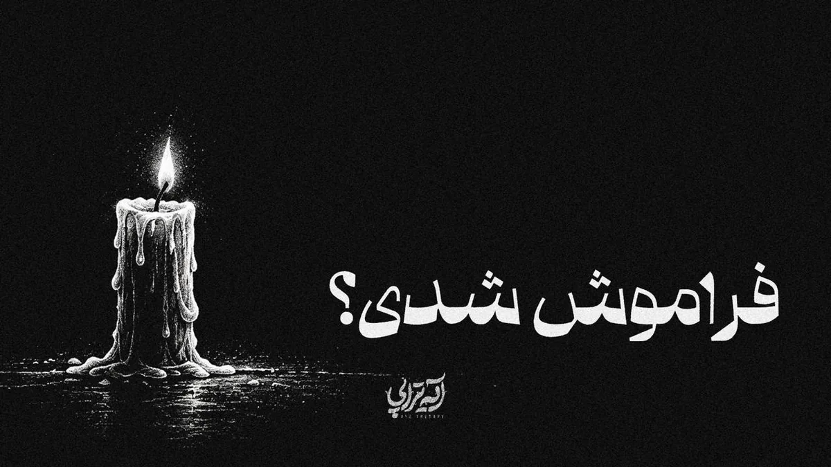 آیهتراپی | فراموش شدی؟