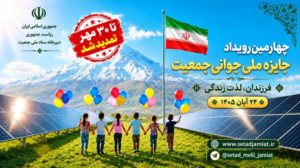 مهلت ثبتنام در چهارمین دوره جایزه ملی جوانی جمعیت تا ۳۰ مهر تمدید شد