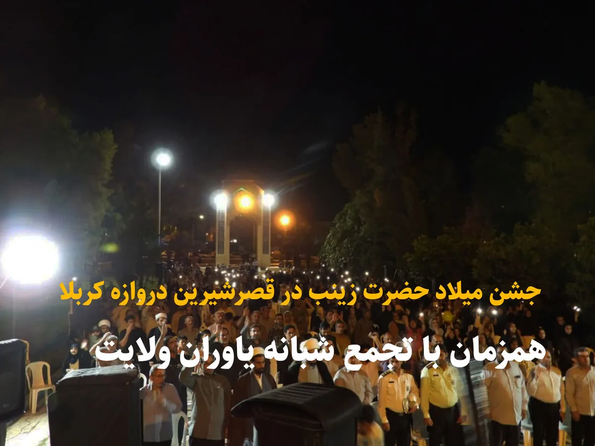 فیلم | جشن زینبی مرزداران دروازه کربلا به اجتماع شبانه «نحن منتقمون» پیوند خورد