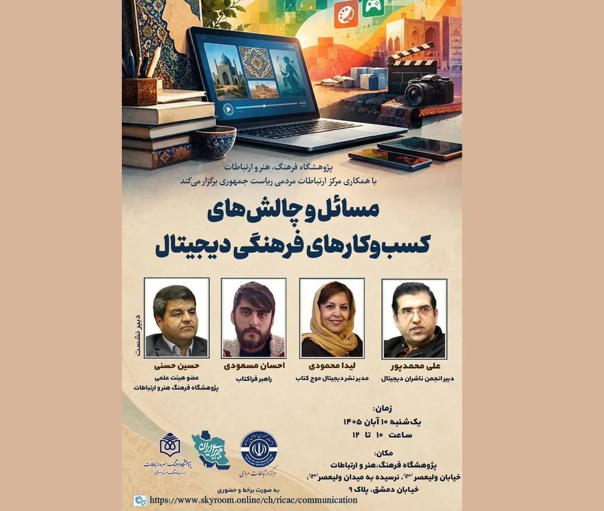 نشست «مسائل و چالشهای کسبوکارهای فرهنگی دیجیتال» برگزار میشود