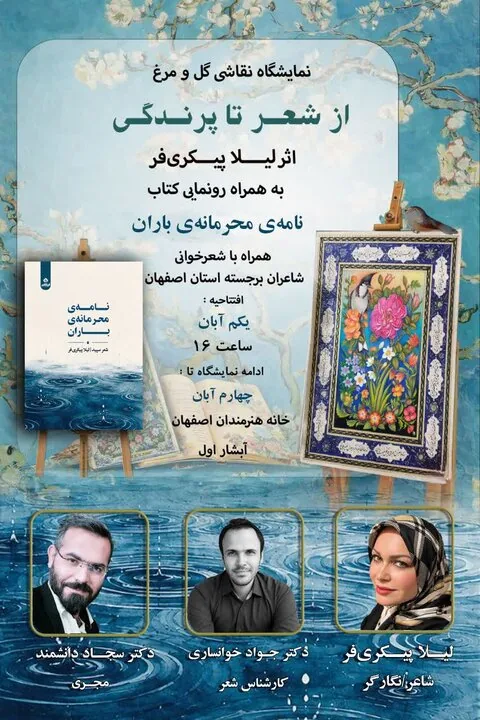  «نامه محرمانه باران» منتشر شد