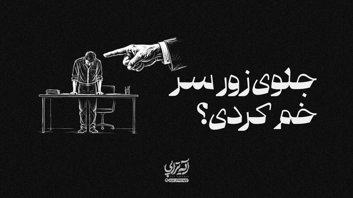 آیهتراپی | جلوی زور سر خم کردی؟