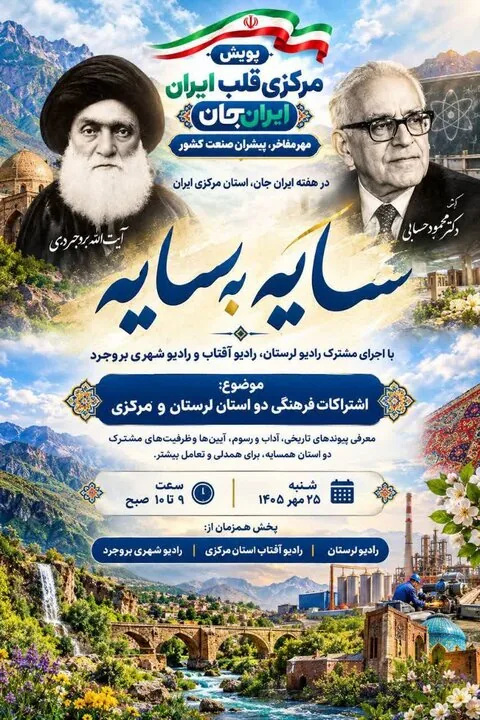 «سایه به سایه» از زاگرس تا سرزمین آفتاب؛ هم‌صدایی رادیو لرستان و مرکزی