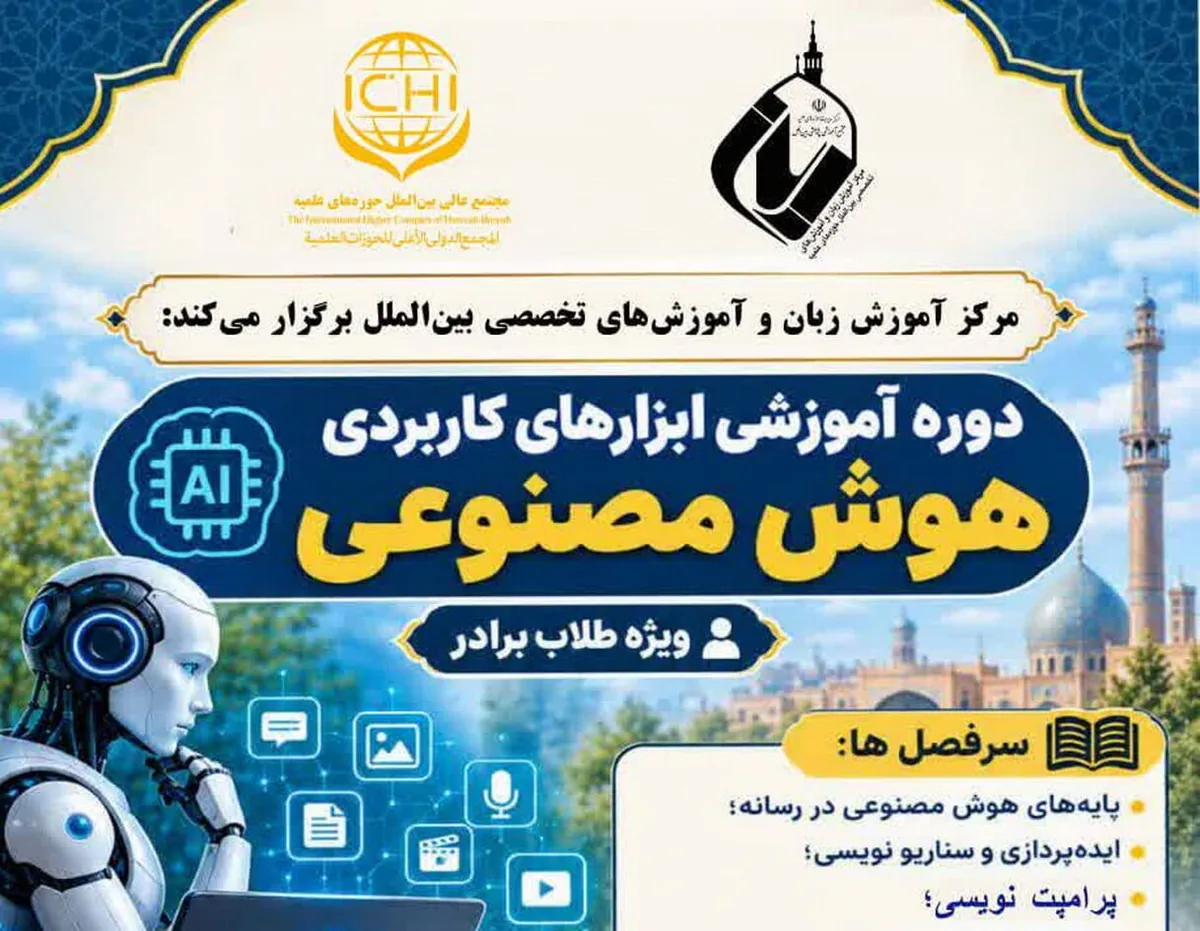 برگزاری دورهٔ فشردهٔ آموزشی ابزارهای کاربردی هوش مصنوعی ویژه طلاب برادر