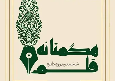 ارسال ۴۰۳ اثر به دبیرخانه ششمین دوره جایزه قلم هگمتانه