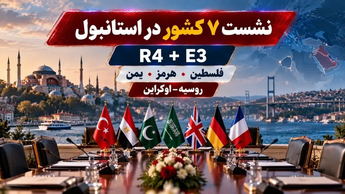 نشست ۷ کشور در استانبول / از تنگه هرمز تا جنگ اوکراین