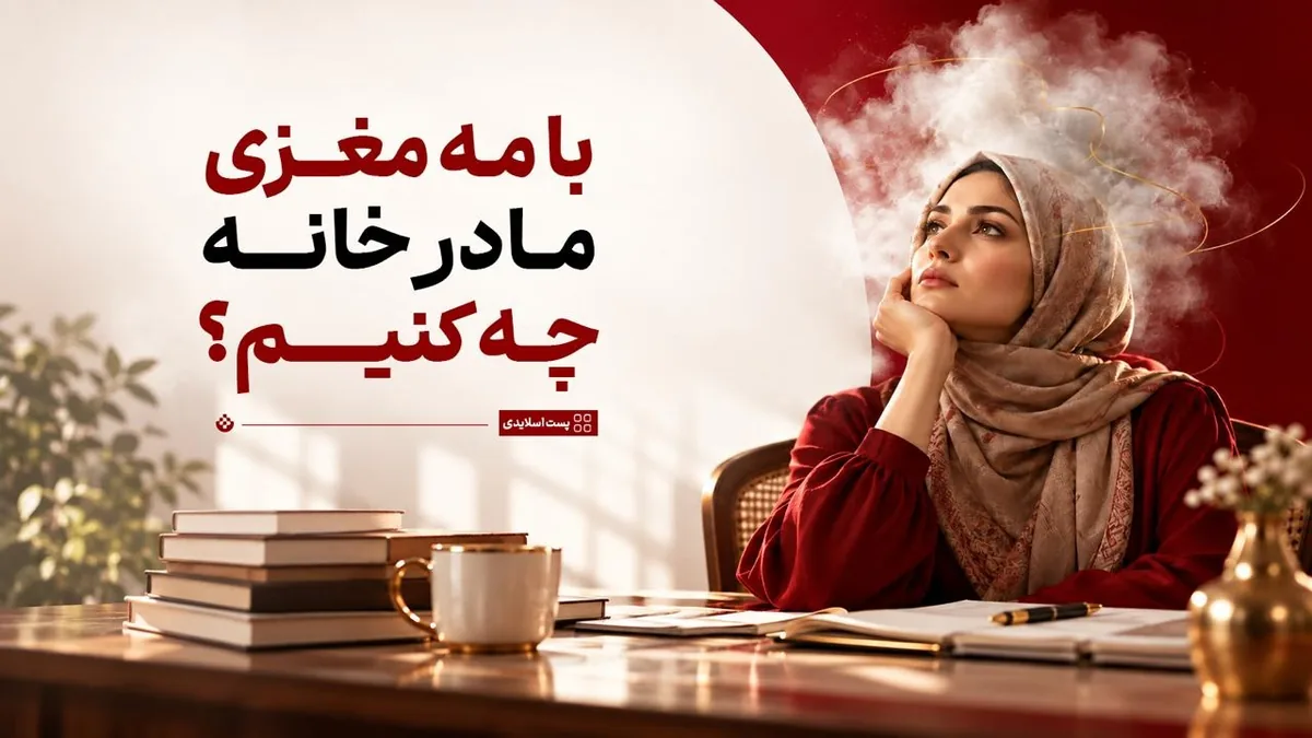 با مه مغزی مادر خانه چه کنیم؟