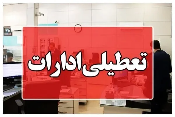 تعطیلی ادارات، بانکها و مدارس ساری در روز یکشنبه ۲۶ مهر