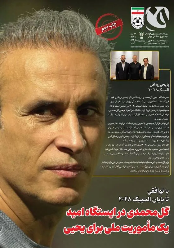روزنامههای ورزشی پنجشنبه 30 مهر 1405