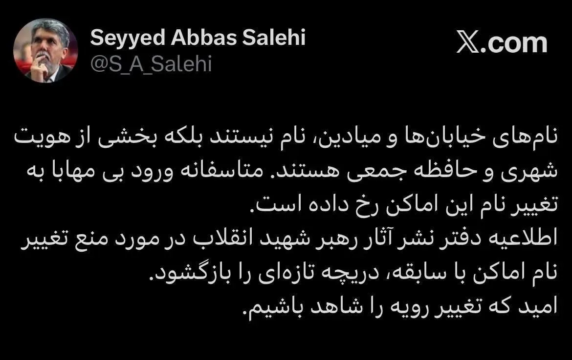 واکنش وزیر ارشاد به تغییرنام اماکن و خیابانها