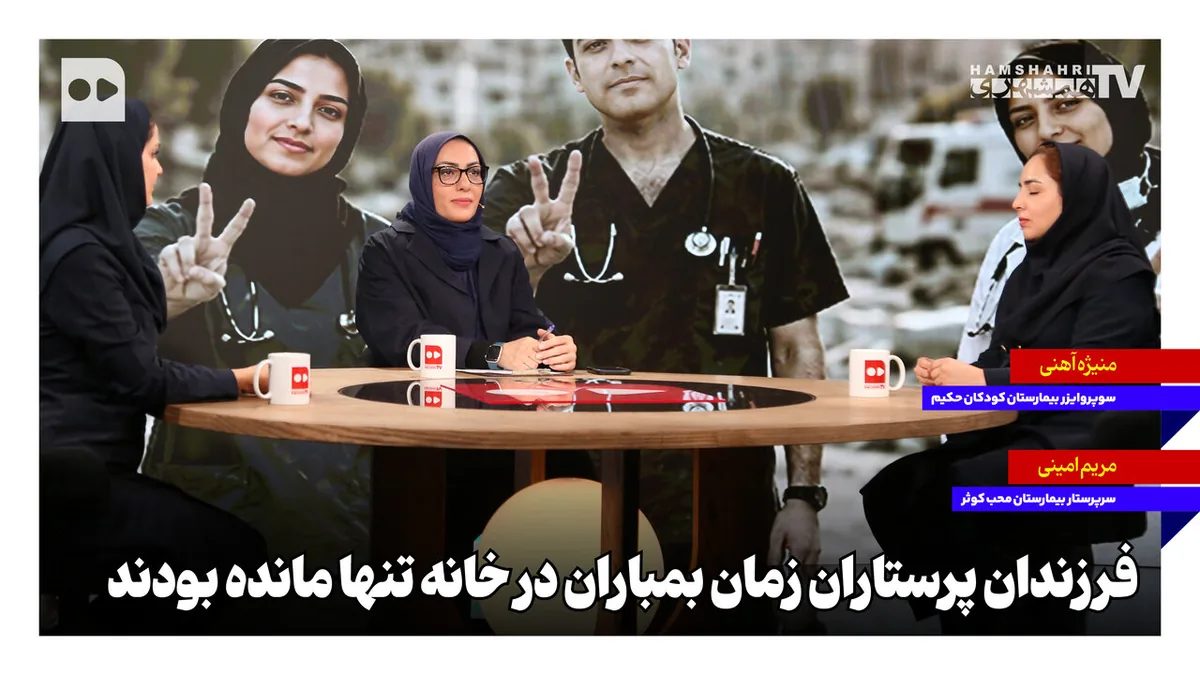 فرزندان پرستاران زمان بمباران در خانه تنها مانده بودند