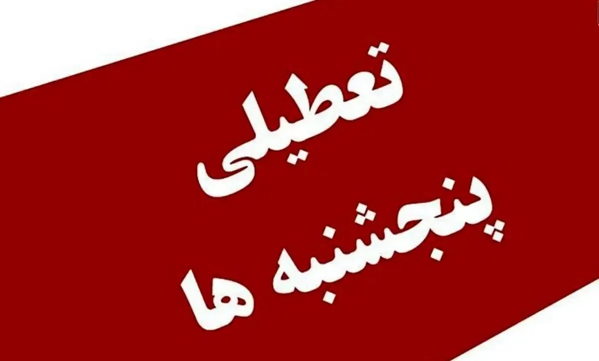 فوری / تعطیلی پنجشنبهها برای این مشاغل پیشنهاد شد