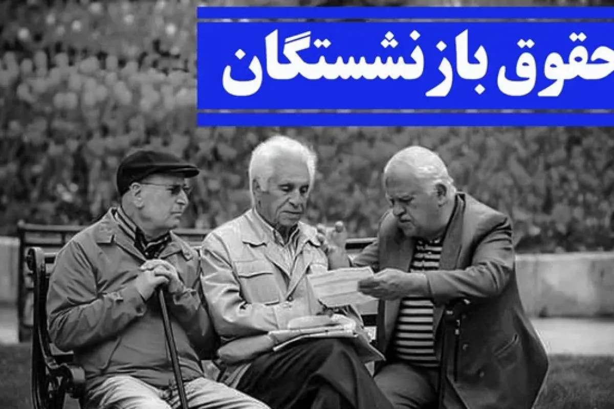 معوقات اردیبهشت بازنشستگان هفتههای آینده پرداخت میشود/ تصمیمی برای افزایش حقوق در نیمه دوم سال گرفته نشده است