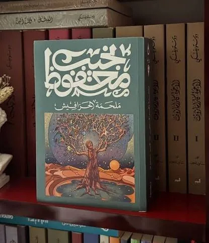 حافظ در رمان‌های عربی؛ از نماد عدالت اجتماعی تا پیام‌آور صلح میان ملت‌ها