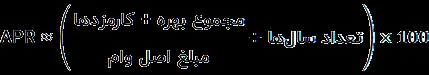 فرمول محاسبه تقریبی APR