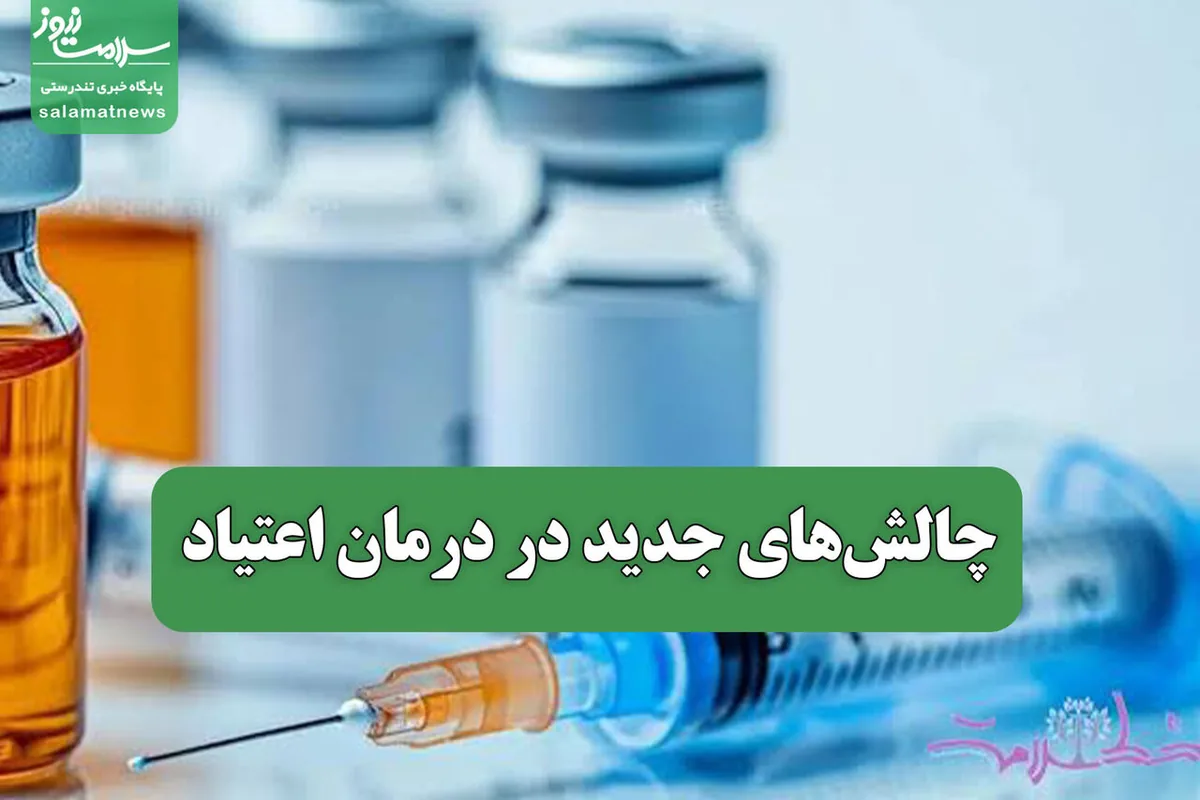چالشهای جدید در درمان اعتیاد