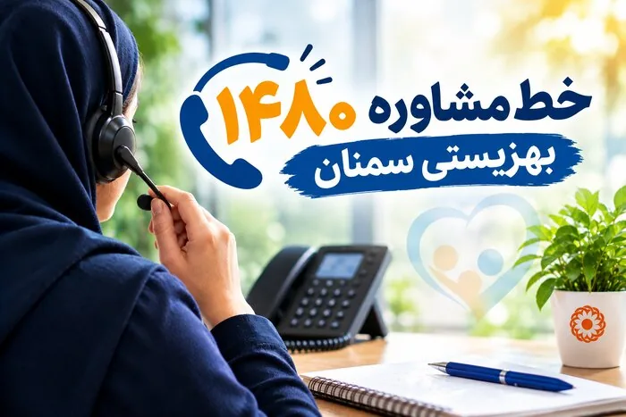 خط مشاوره ۱۴۸۰ بهزیستی سمنان، پناهی برای روزهای بحران روحی و روانی