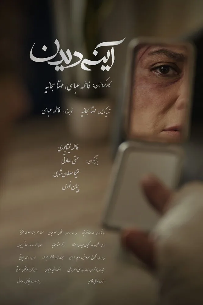 «آینهدیدن» دارای پوستر رسمی شد