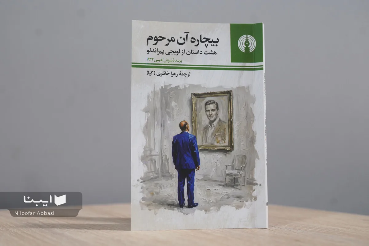 زهرا خانلری در سال ۱۳۳۵ پیراندلو را چگونه خواند؟