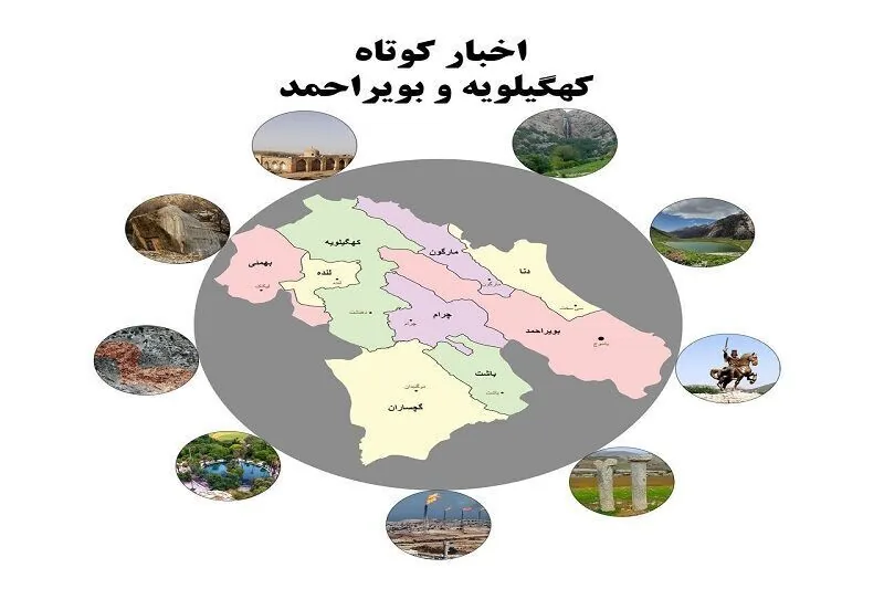 کهگیلویه و بویراحمد در یک قاب: اخبار کوتاه جمعه ۱۶ مهرماه