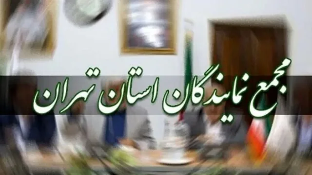 یزدیخواه رئیس مجمع نمایندگان استان تهران؛ رسایی و علی خزائی بهترتیب بهعنوان نایبرئیس اول و دوم به اتفاق آرا تعیین شدند