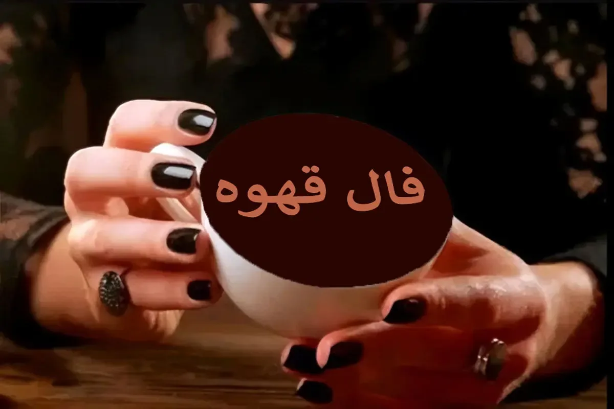 فال قهوه چهارشنبه ۳ تیر ۱۴۰۵