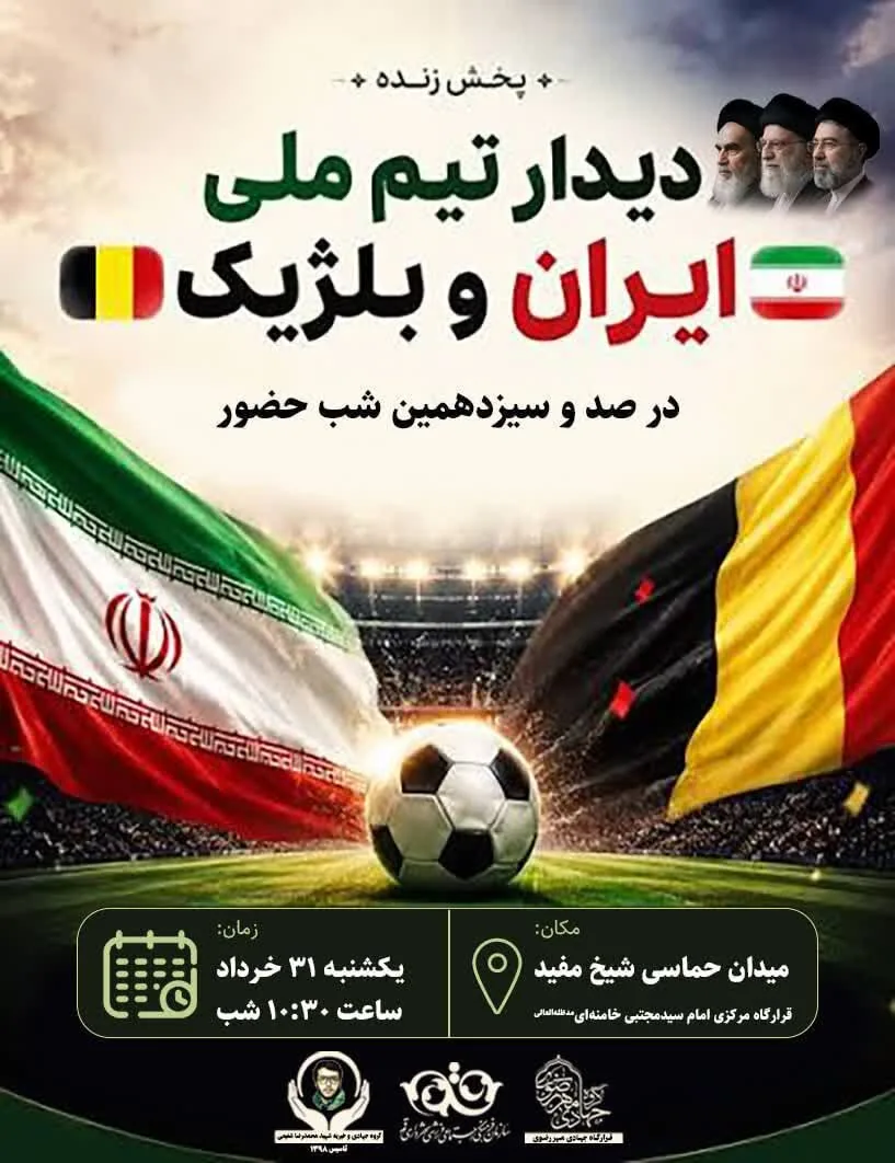 رزمندگان جبهه خیابان به تماشای بازی ایران ‑ بلژیک می‌نشینند