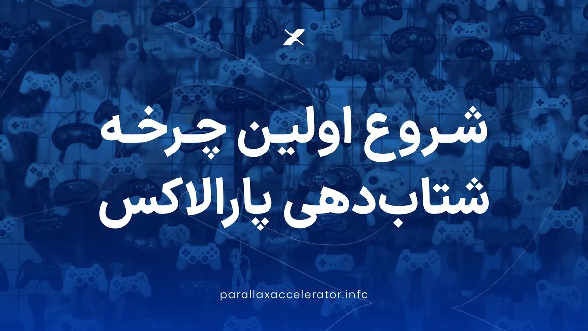 شروع فعالیت اولین چرخه شتابدهی پارالاکس با ۱۰ تیم بازیساز