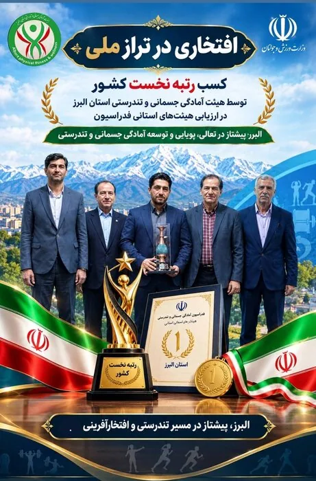 جهش پولادین در البرز؛ نبض تندرستی کشور در «ایران کوچک» می‌تپد