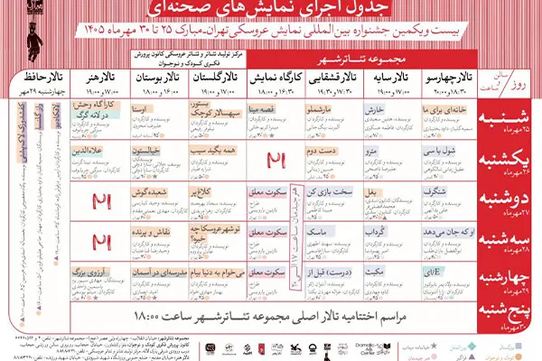 انتشار جدول آثار صحنهای جشنواره بینالمللی نمایش عروسکی تهران-مبارک